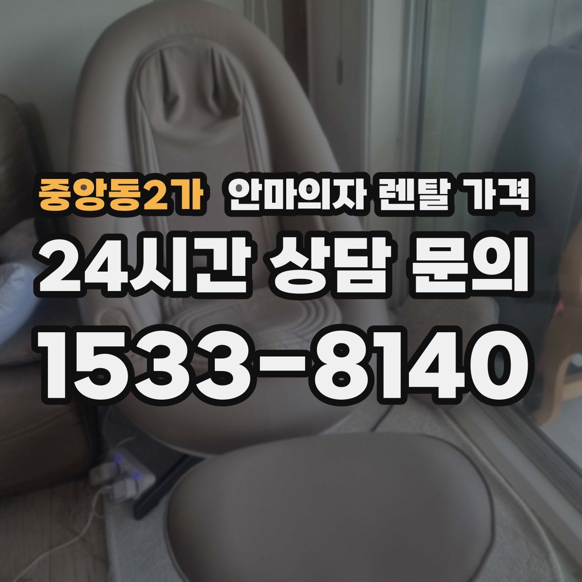 중앙동2가 안마의자 렌탈 가격