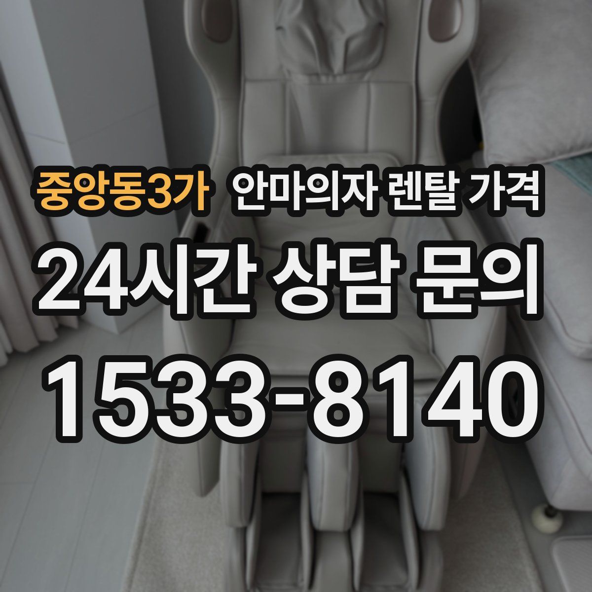중앙동3가 안마의자 렌탈 가격