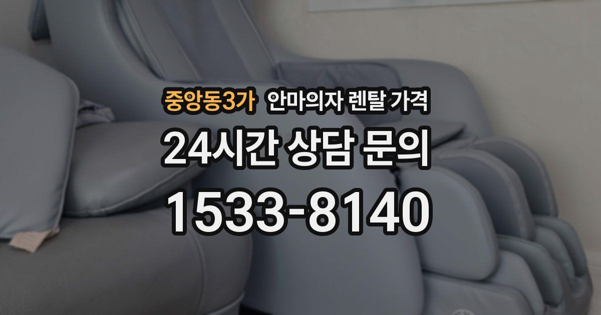 중앙동3가 안마의자 렌탈 가격