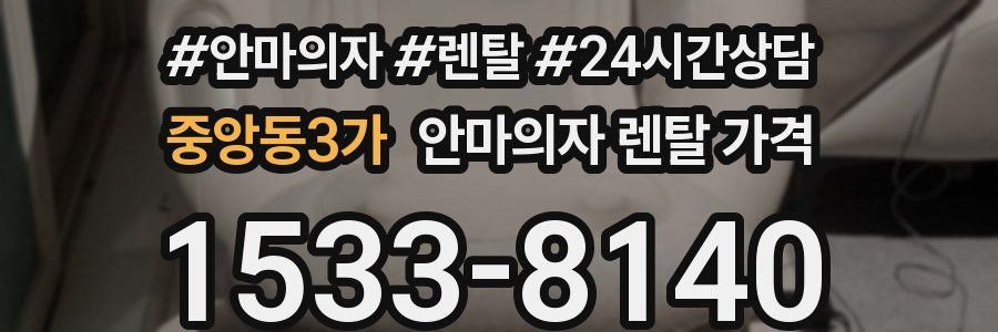 중앙동3가 안마의자 렌탈 가격