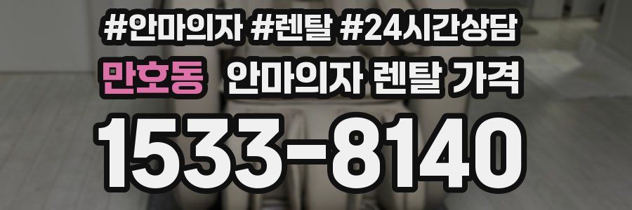 만호동 안마의자 렌탈 가격