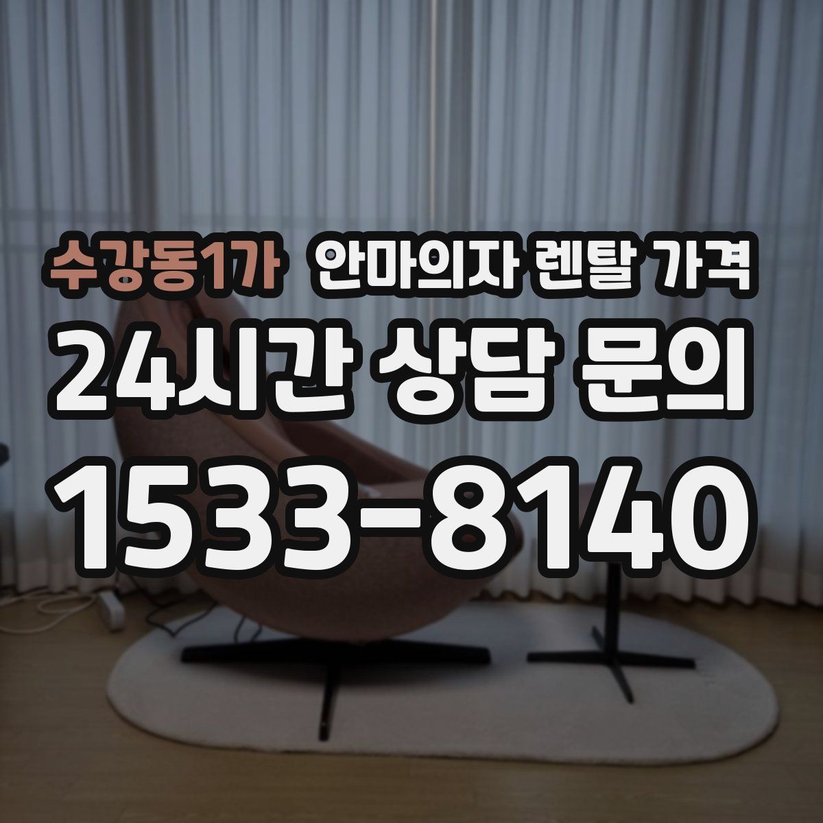 수강동1가 안마의자 렌탈 가격