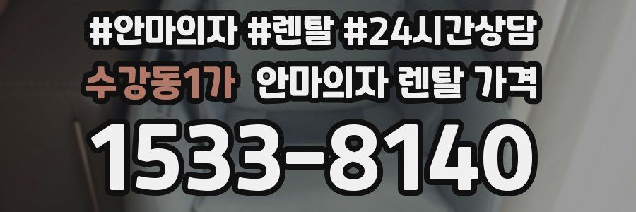 수강동1가 안마의자 렌탈 가격