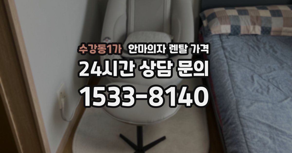 수강동1가 안마의자 렌탈 가격