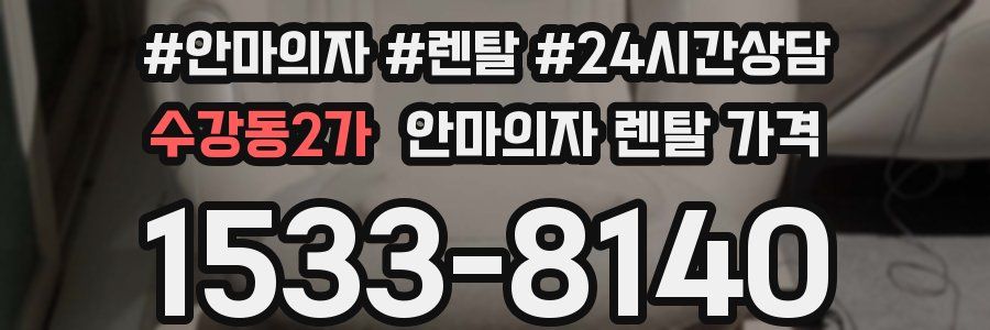 수강동2가 안마의자 렌탈 가격