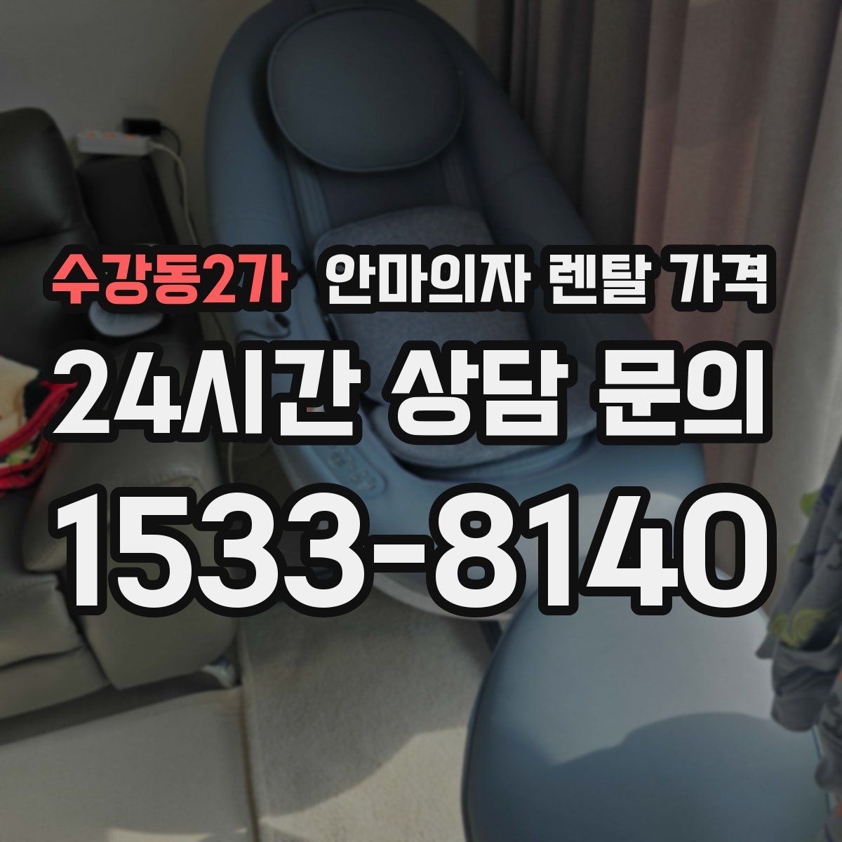 수강동2가 안마의자 렌탈 가격