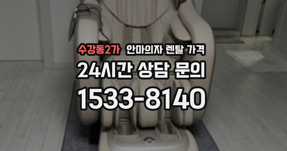 수강동2가 안마의자 렌탈 가격