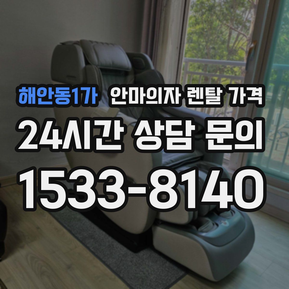 해안동1가 안마의자 렌탈 가격