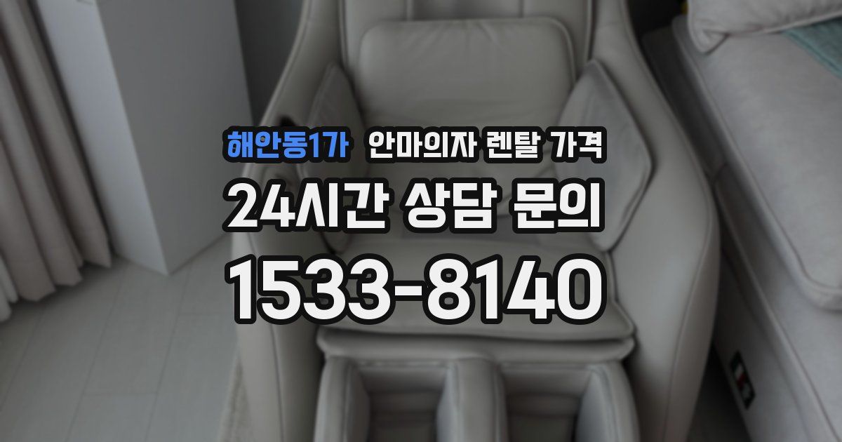 해안동1가 안마의자 렌탈 가격