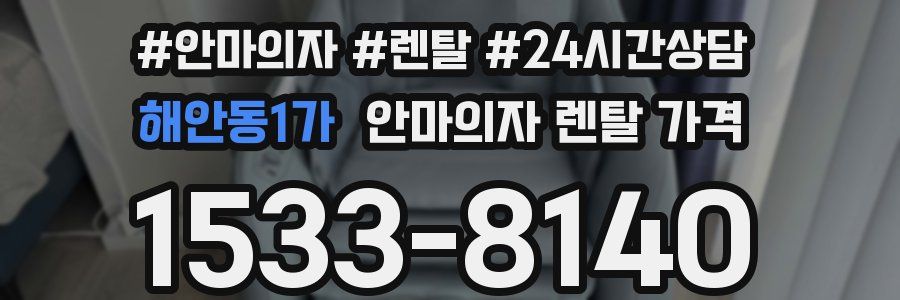 해안동1가 안마의자 렌탈 가격