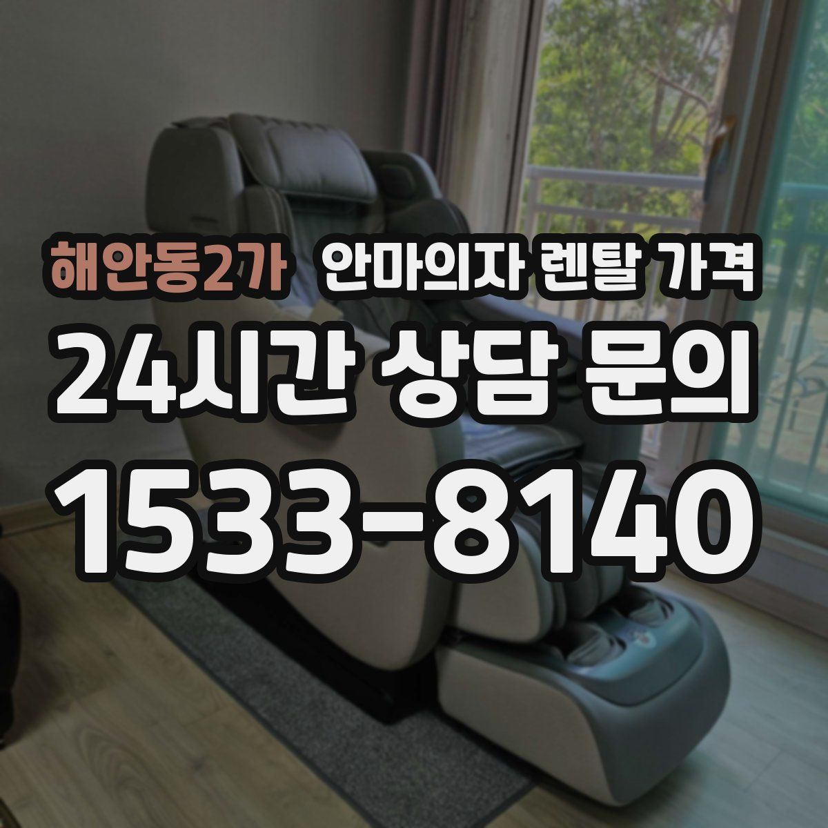 해안동2가 안마의자 렌탈 가격