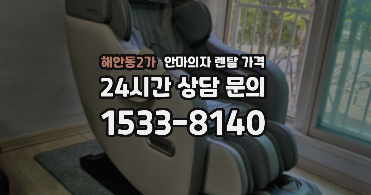 해안동2가 안마의자 렌탈 가격