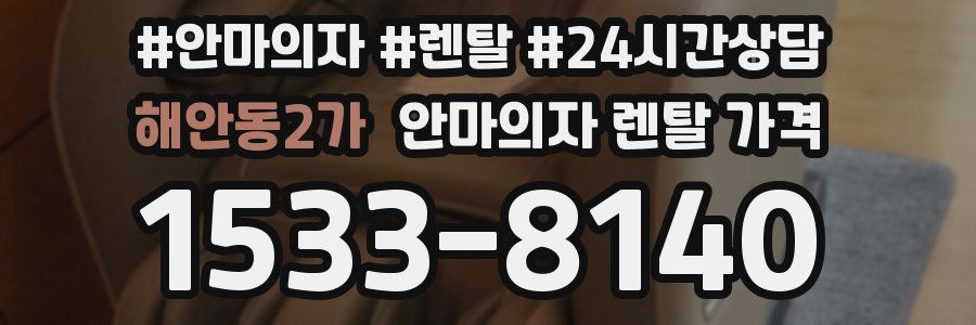 해안동2가 안마의자 렌탈 가격