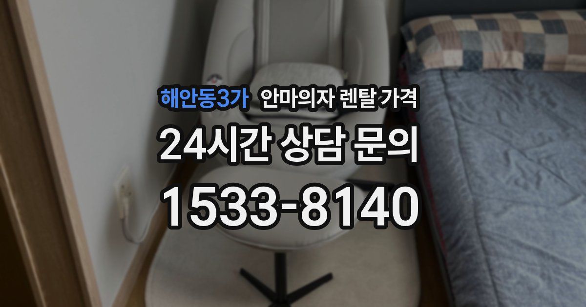 해안동3가 안마의자 렌탈 가격