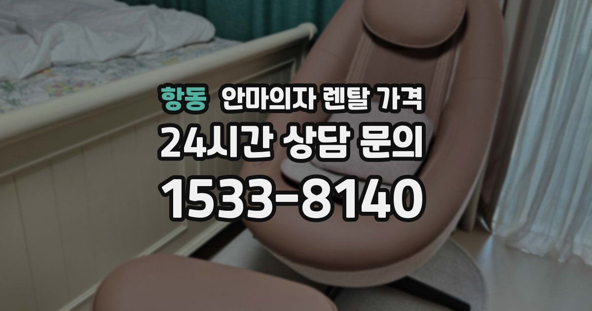 항동 안마의자 렌탈 가격