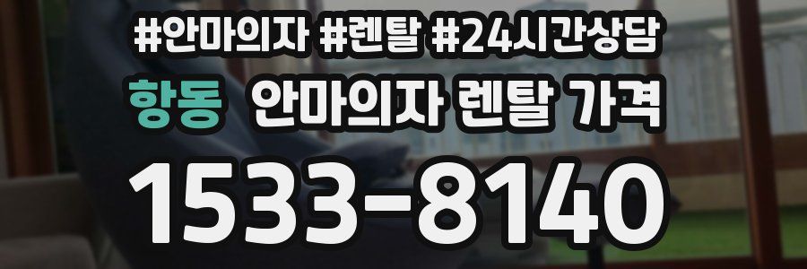 항동 안마의자 렌탈 가격