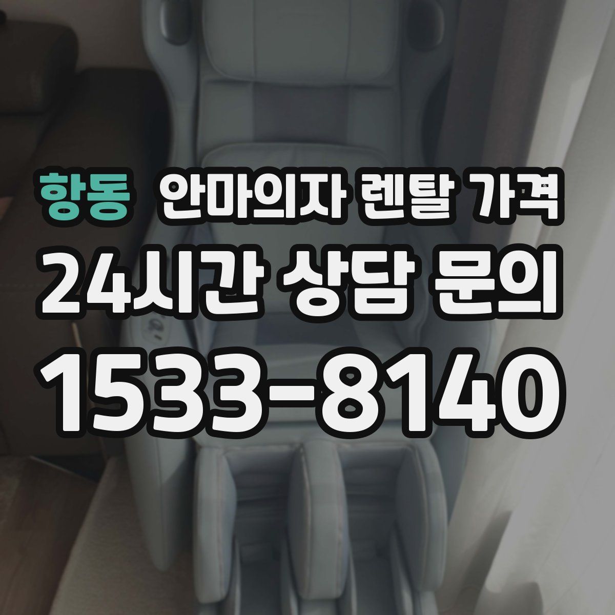 항동 안마의자 렌탈 가격