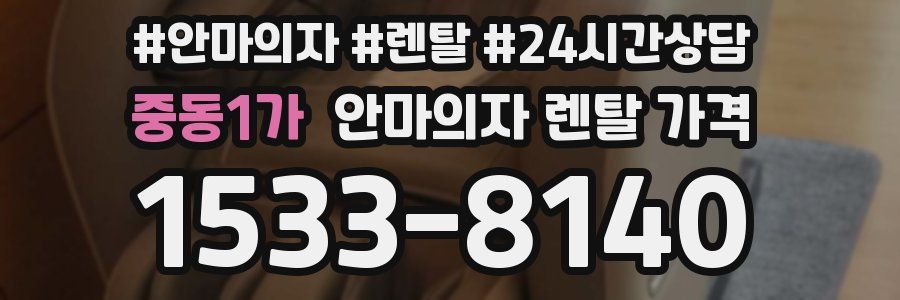 중동1가 안마의자 렌탈 가격