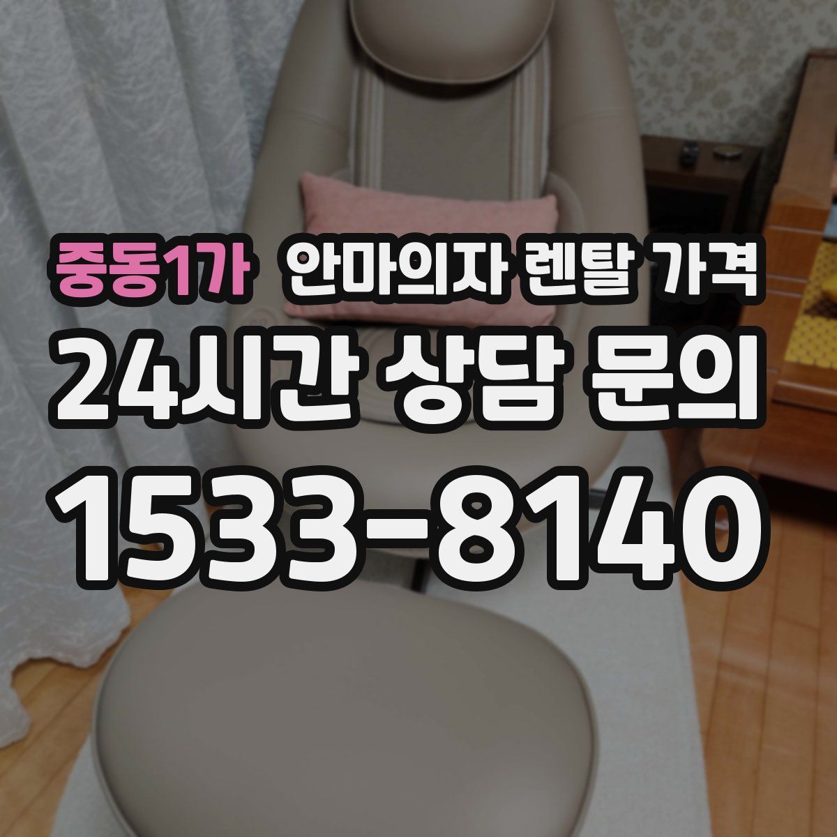 중동1가 안마의자 렌탈 가격