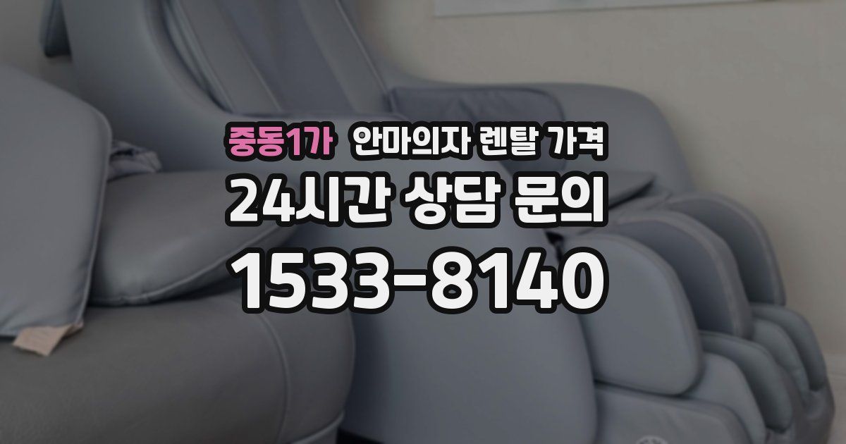 중동1가 안마의자 렌탈 가격