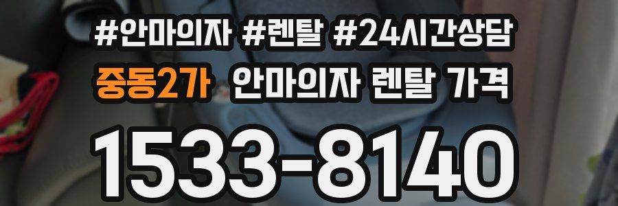 중동2가 안마의자 렌탈 가격