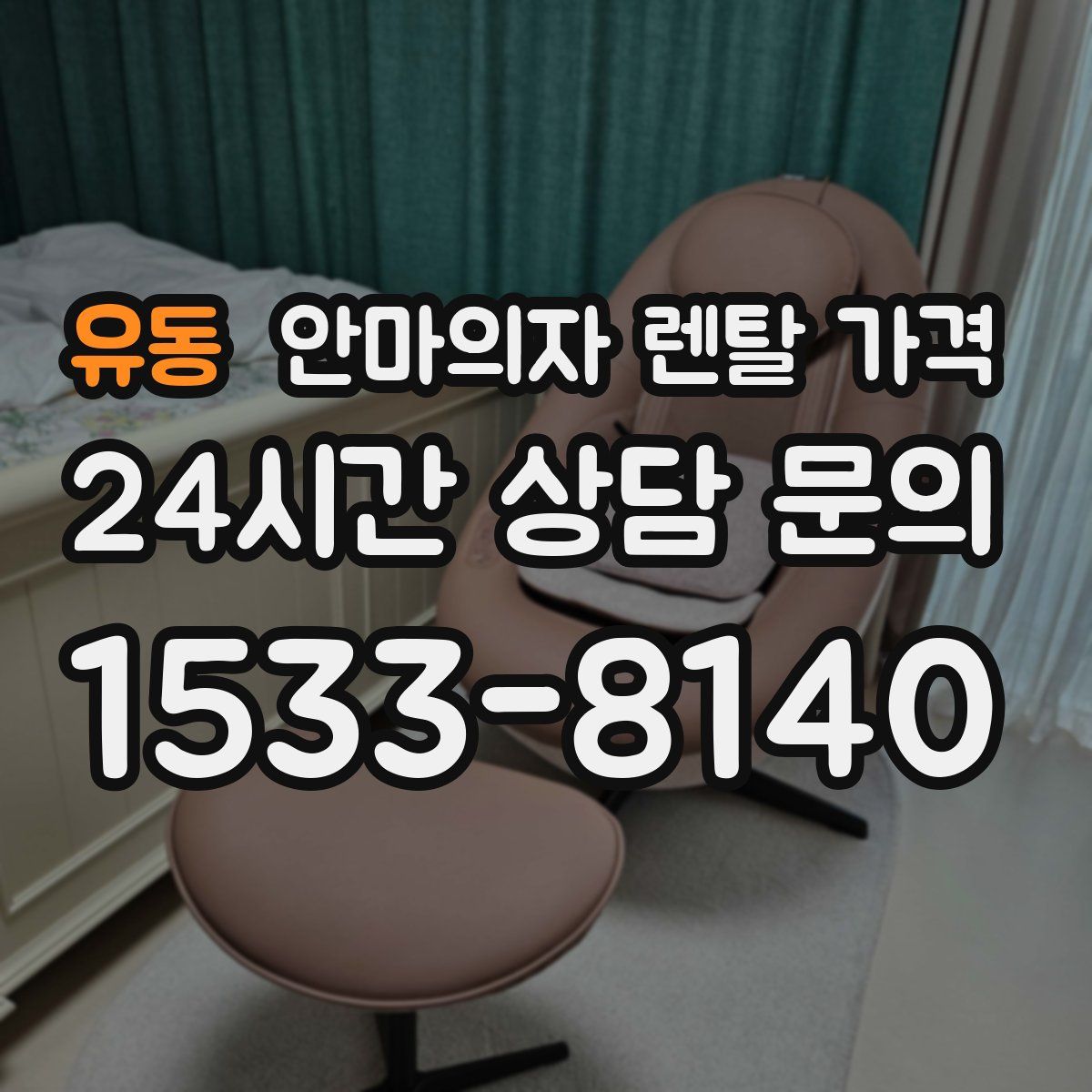 유동 안마의자 렌탈 가격