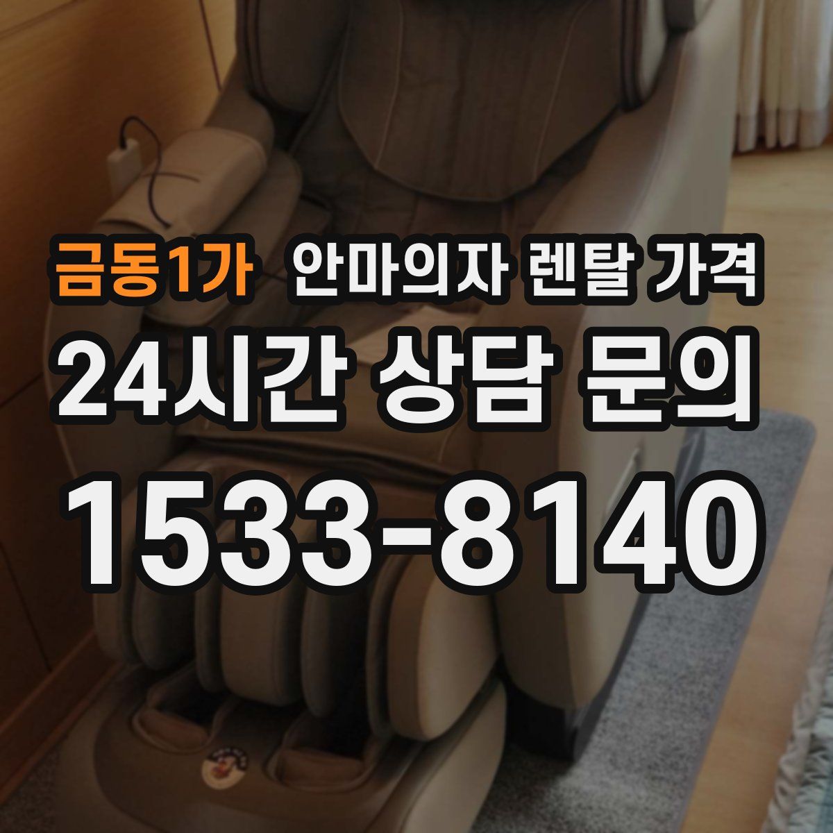 금동1가 안마의자 렌탈 가격