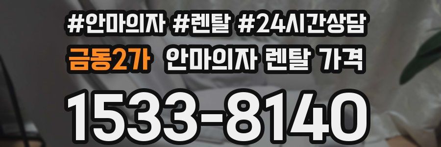 금동2가 안마의자 렌탈 가격