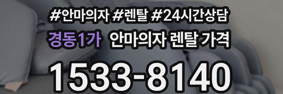 경동1가 안마의자 렌탈 가격