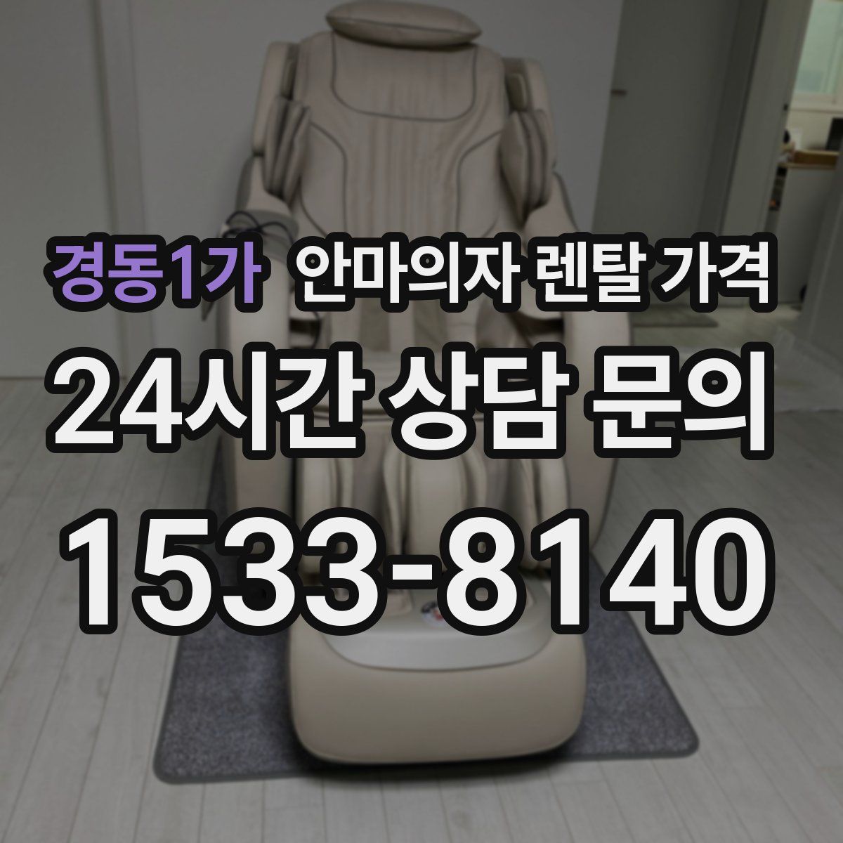 경동1가 안마의자 렌탈 가격