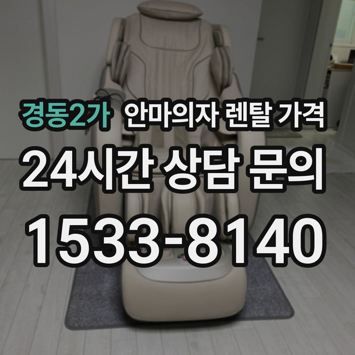 경동2가 안마의자 렌탈 가격