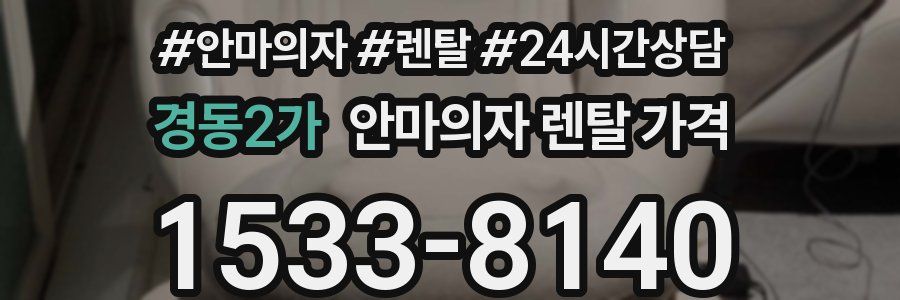 경동2가 안마의자 렌탈 가격