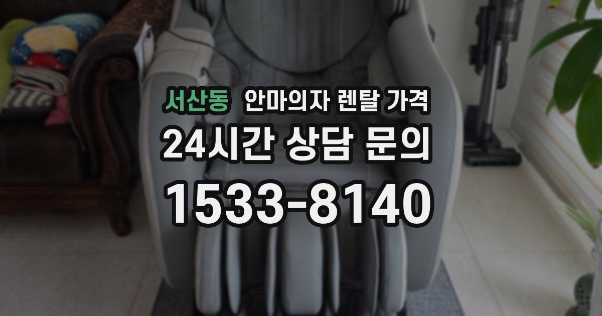 서산동 안마의자 렌탈 가격