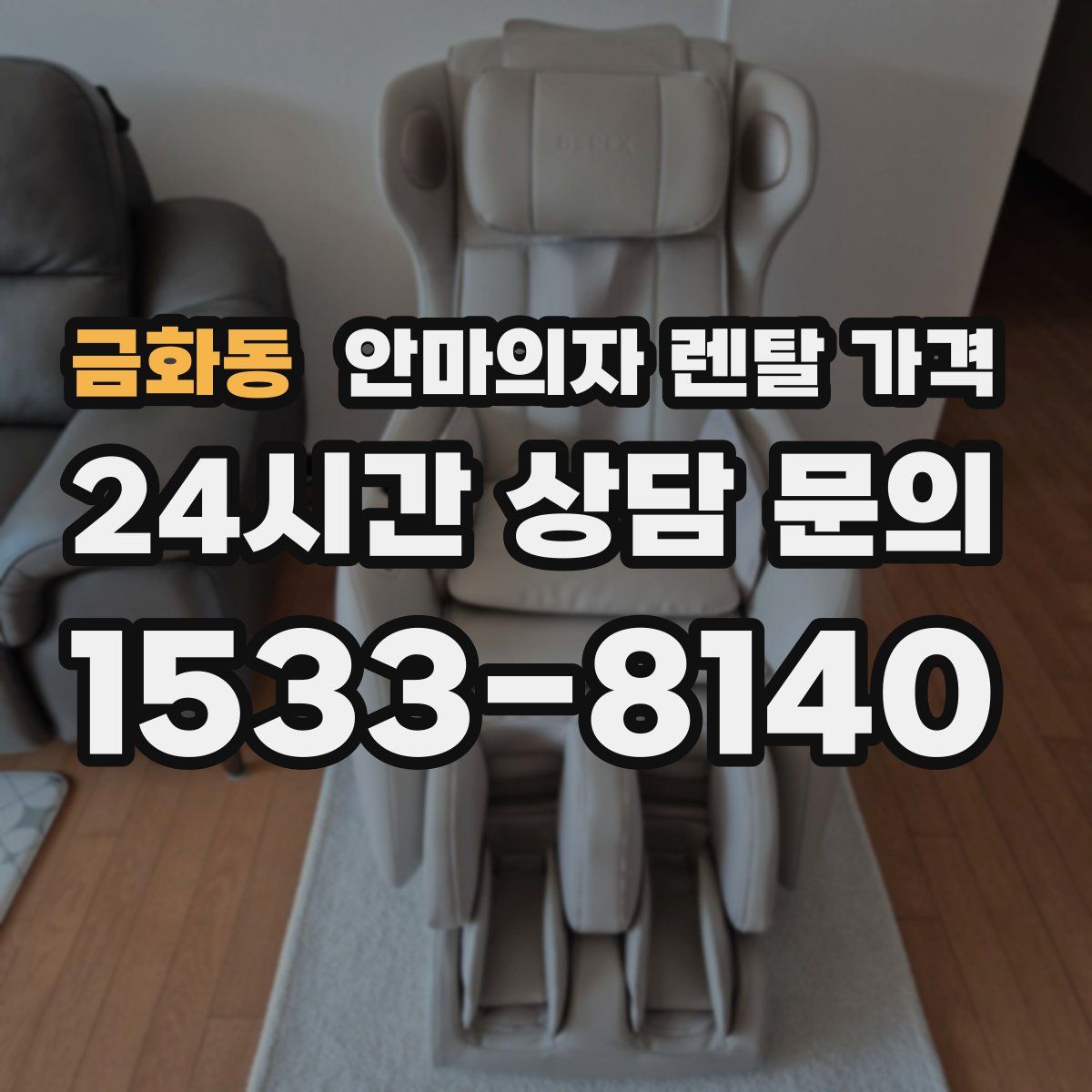 금화동 안마의자 렌탈 가격