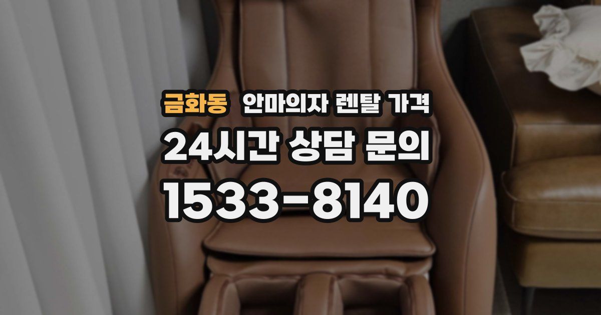 금화동 안마의자 렌탈 가격