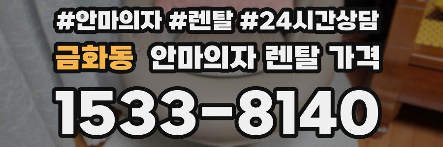 금화동 안마의자 렌탈 가격