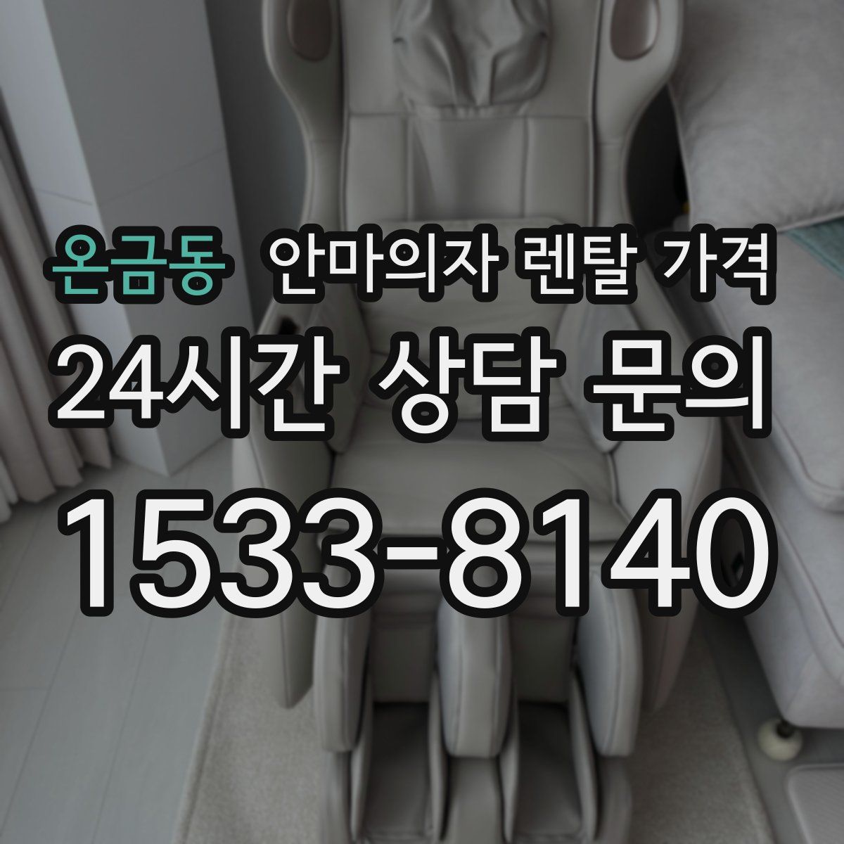 온금동 안마의자 렌탈 가격