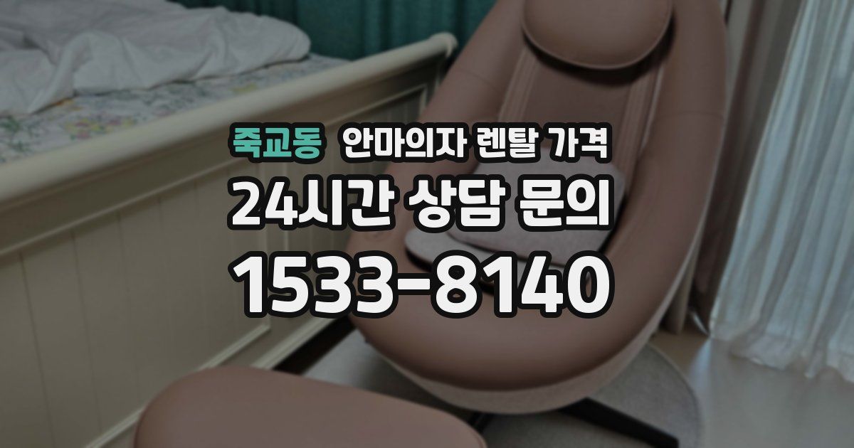 죽교동 안마의자 렌탈 가격