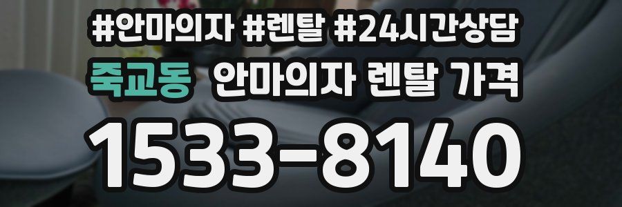 죽교동 안마의자 렌탈 가격