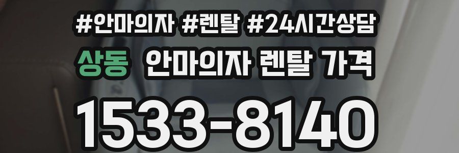 상동 안마의자 렌탈 가격