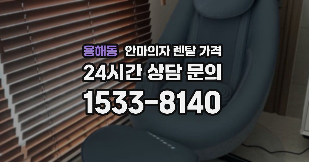 용해동 안마의자 렌탈 가격