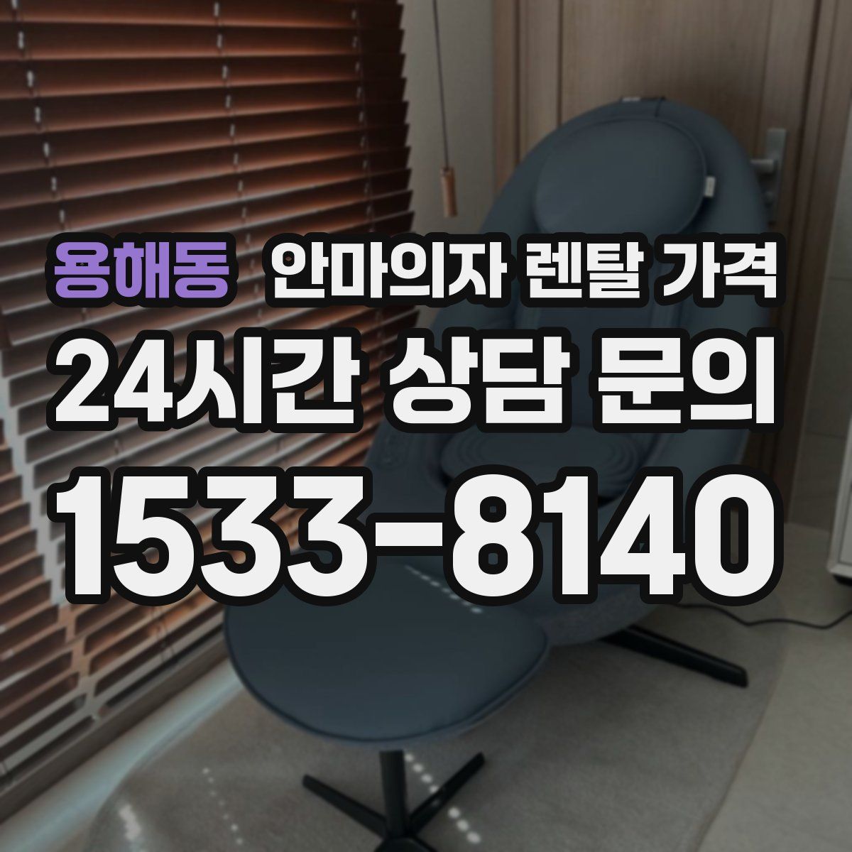 용해동 안마의자 렌탈 가격