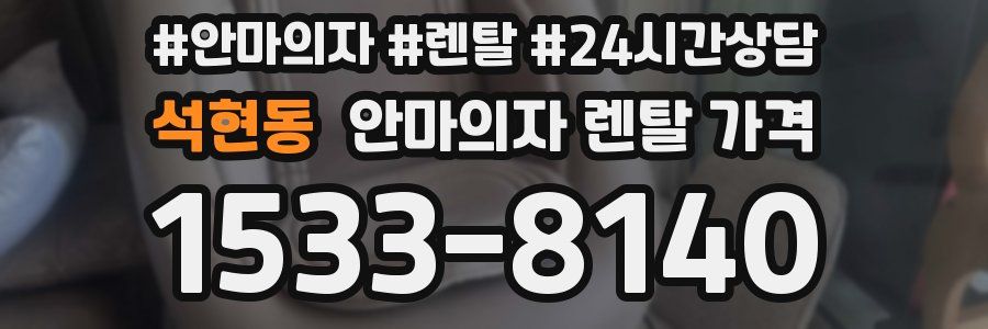 석현동 안마의자 렌탈 가격