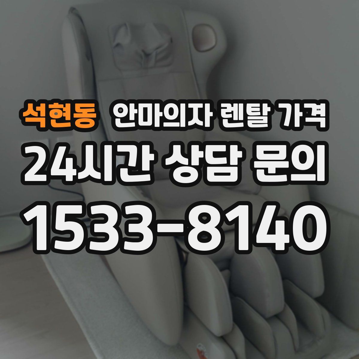 석현동 안마의자 렌탈 가격