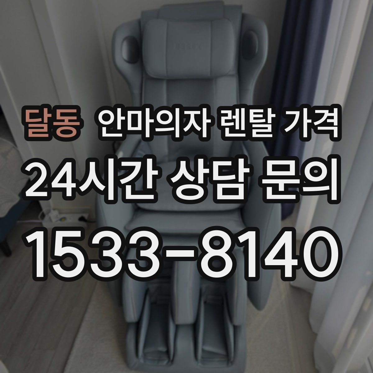 달동 안마의자 렌탈 가격