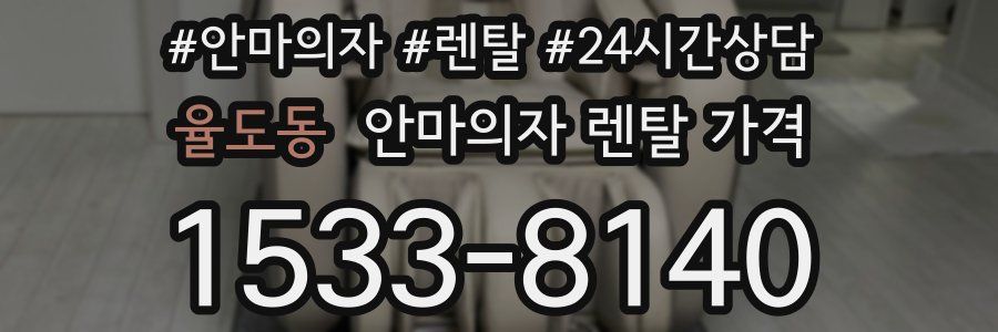 율도동 안마의자 렌탈 가격