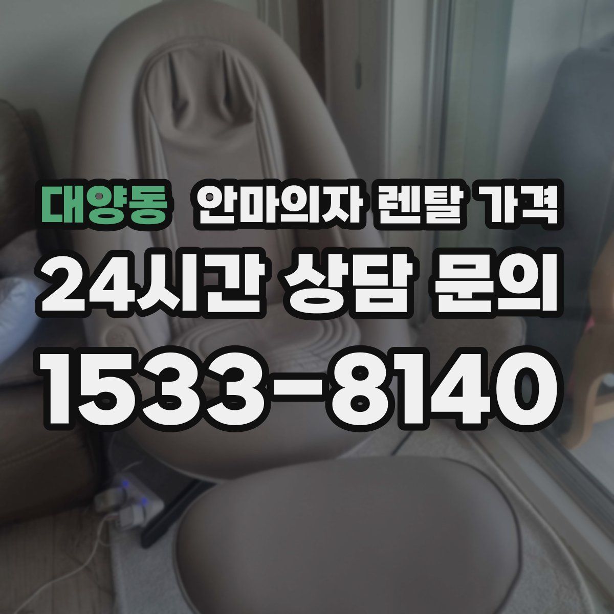 대양동 안마의자 렌탈 가격