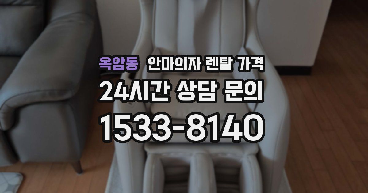 옥암동 안마의자 렌탈 가격