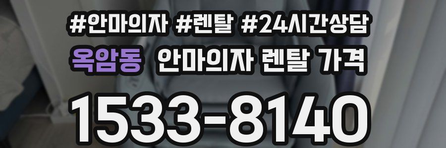 옥암동 안마의자 렌탈 가격