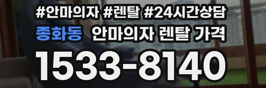 종화동 안마의자 렌탈 가격
